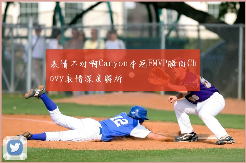 表情不对啊Canyon夺冠FMVP瞬间Chovy表情深度解析
