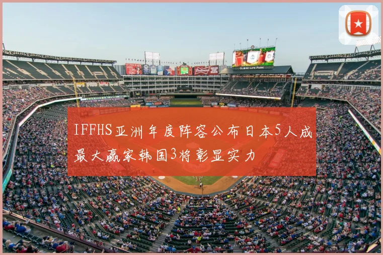 IFFHS亚洲年度阵容公布日本5人成最大赢家韩国3将彰显实力