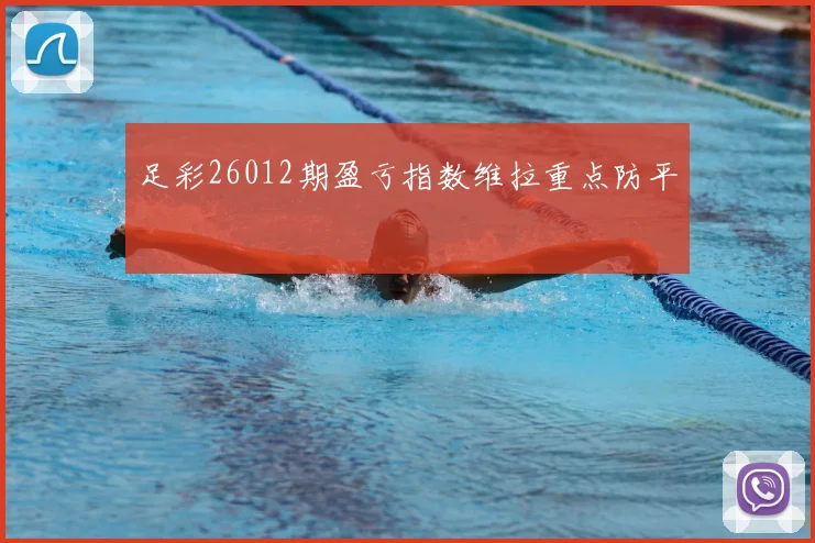 足彩26012期盈亏指数维拉重点防平
