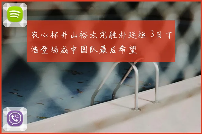 农心杯井山裕太完胜朴廷桓 3日丁浩登场成中国队最后希望
