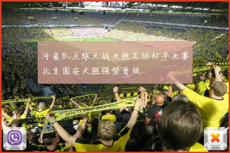 河南队点球大战决胜足协杯半决赛北京国安大胜强势晋级