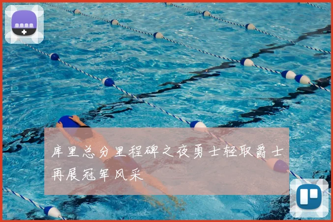 库里总分里程碑之夜勇士轻取爵士再展冠军风采