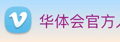 华体会官方入口 Logo